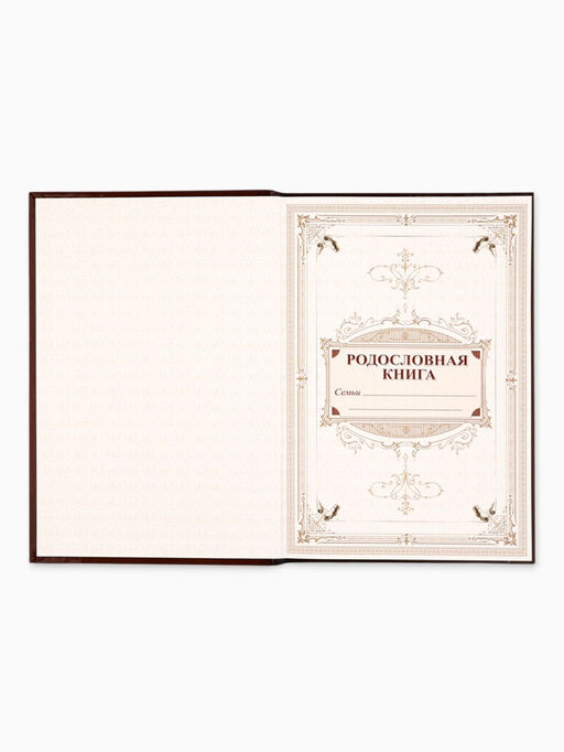 Родословная книга «Древо», 56 листов, 16.5×24 см