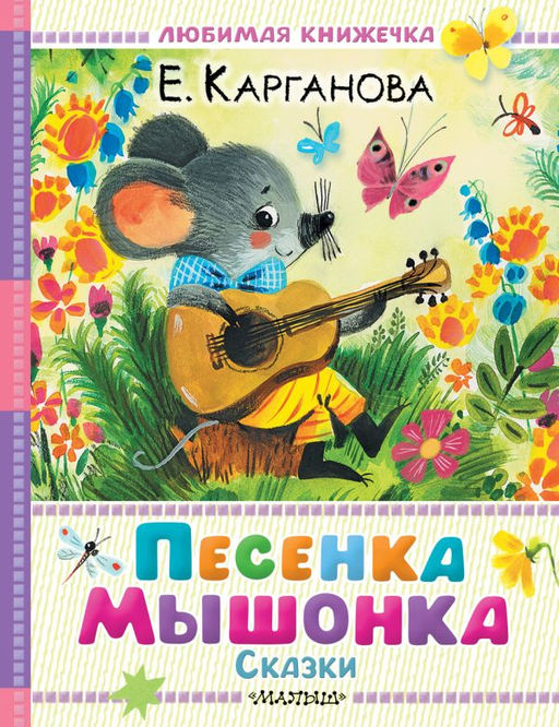 Песенка мышонка. Сказки