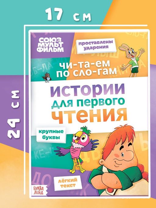 Цена за 2 шт. Книга детская «Истории для первого чтения. Читаем по слогам», 17×24 см, 32 стр., Союзмультфильм