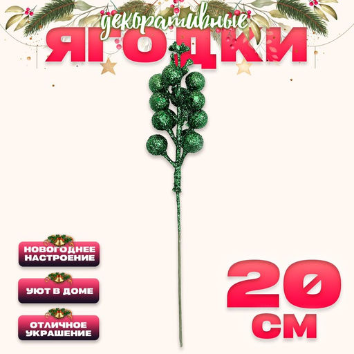 Цена за 10 шт. Ягоды для декора, зелёные, 4.5×4.5×20 см