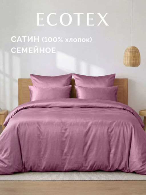 Постельное белье Моноспейс Семейный (2 пододеяльника) + 4 наволочки, бузина