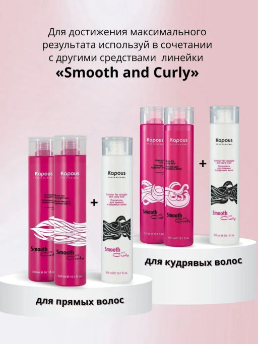 Усилитель для прямых и кудрявых волос 300мл, Smooth and Curly, Kapous - Kapous professional фото 3