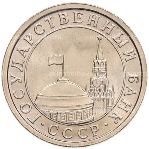 Монета 50 копеек 1991 года Л (ГКЧП)