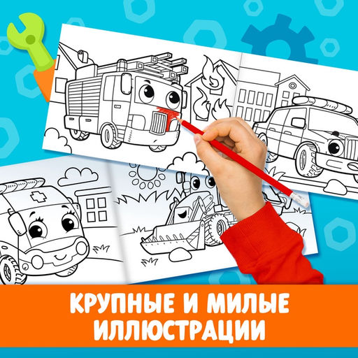 Цена за 3 шт. Раскраска Спецтехника, А5, 12 стр.