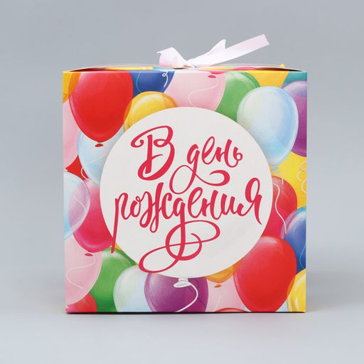 Складная коробка В День рождения, 18 х 18 х 18 см - Дарите счастье фото 3