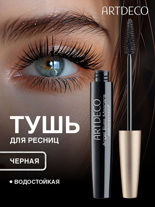 ARTDECO Водостойкая тушь для ресниц Angel Eyes Mascara Waterproof тон черный 10 мл