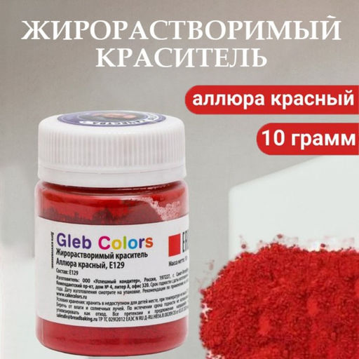 Цена за 3 шт. Краситель жирорастворимый сухой «Аллюра красный», 10 г