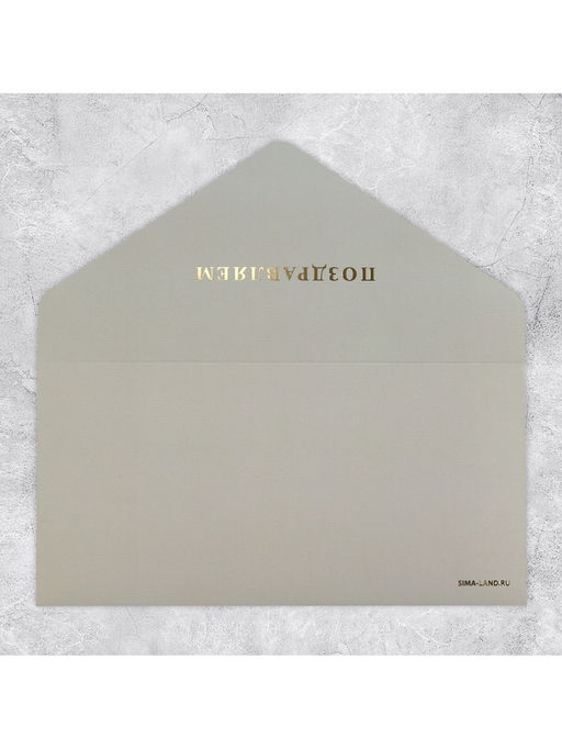 Цена за 2 шт. Конверт подарочный «Поздравляем», софт тач, тиснение, 19×9 см