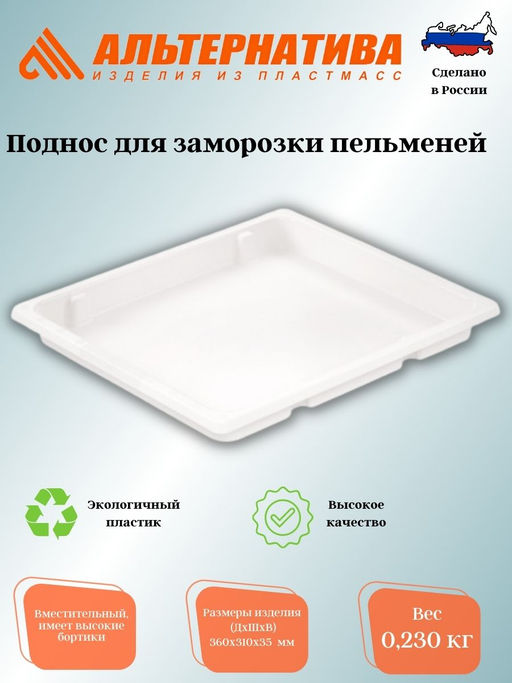 Поднос для заморозки пельменей (360*310*35) М8137