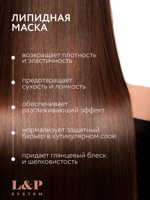 L&P SYSTEM Липидная маска для волос 500мл OLLIN