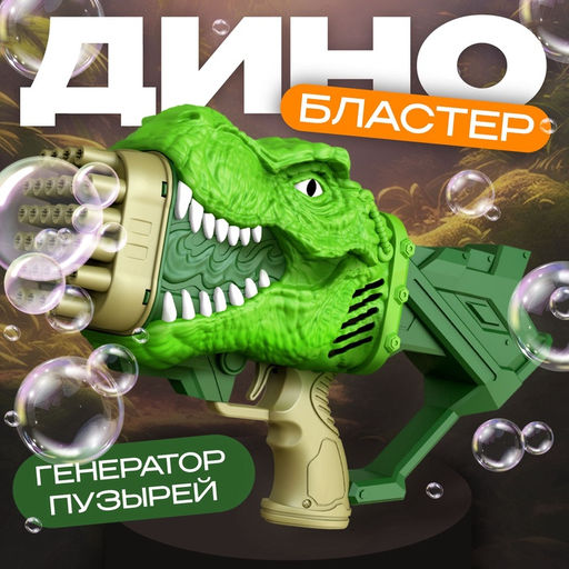 Генератор мыльных пузырей Динозавр, 17.5?10?31 см, МИКС