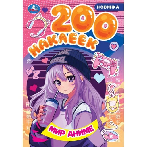 . Альбом с наклейками "200 наклеек. Мир аниме" 200х290 мм.