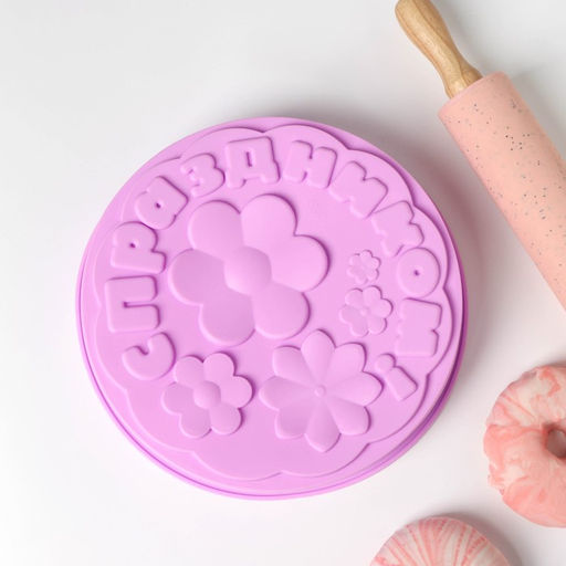 Форма для выпечки Доляна С Праздником, силикон, 21.5?5 см, сиреневая  фото 3