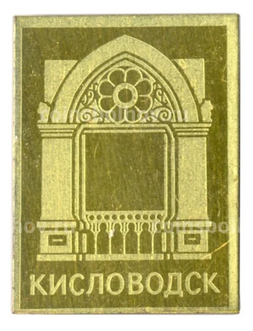 Значок Кисловодск