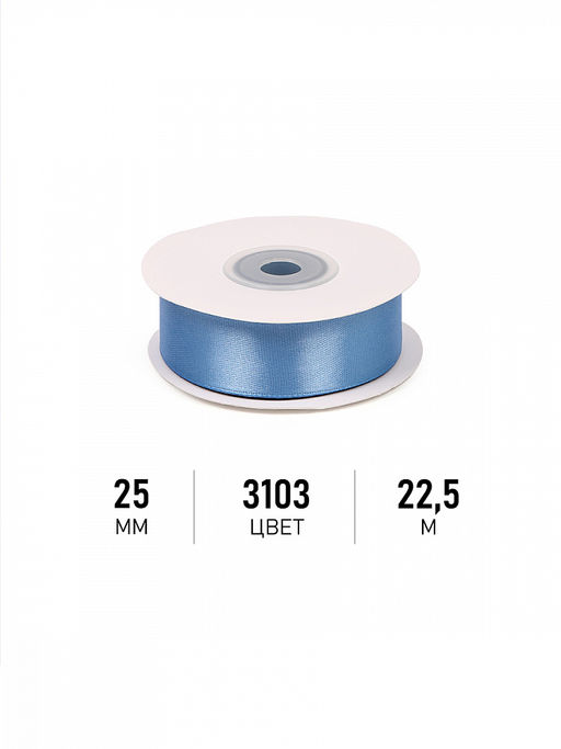 Лента атласная 25мм цв. 3103 ярк.голубой Magic4Hobby уп. 22,5м (1м) картон/пенопласт