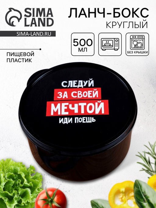 Ланч - бокс круглый Следуй за мечтой, 500 мл