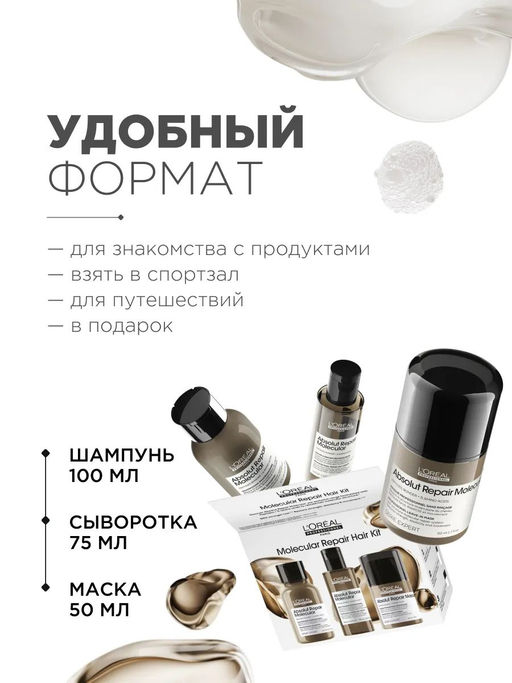 Набор тревелов Absolut Repair Molecular: шампунь 100 мл + сыворотка 75 мл + маска 50 мл - Loreal professionnel фото 3