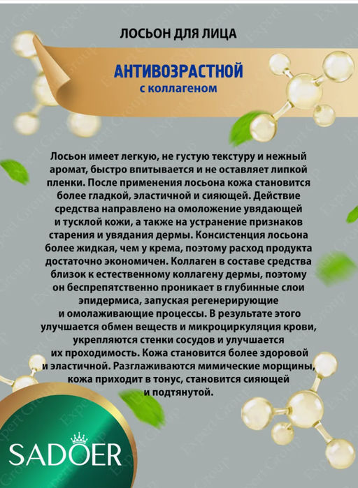 SADOER Лосьон для лица Садоер антивозрастной с коллагеном 80 мл.  фото 2