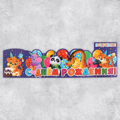 Цена за 5 шт. Поздравительная открытка с раскраской «Поздравляю», 12×18 см