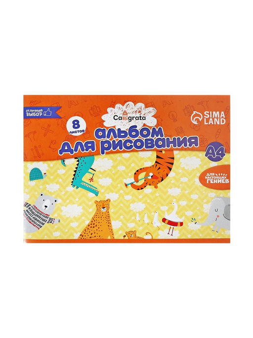 Цена за 15 шт. Альбом для рисования Calligrata А4, 8 листов, на скрепке, плотность листов 100 г/м², бумажная обложка