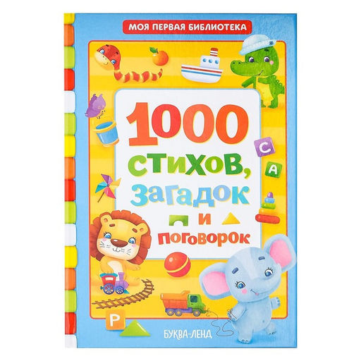 Книга в твёрдом переплете 1000 стихов, 256 стр.