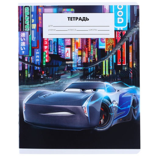 Цена за 18 шт. Тетрадь в клетку 18 листов, 5 видов МИКС, обложка мелованный картон, «Тачки»