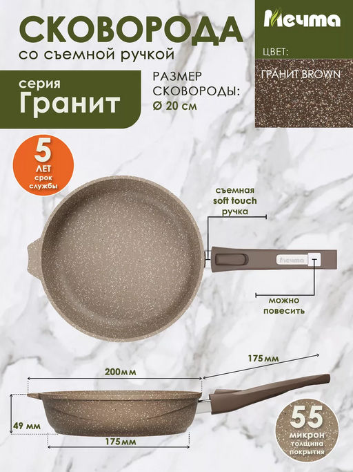 Сковорода 20см АП Гранит brown со съемной ручкой арт.020806 /МЕЧТА/  фото 5