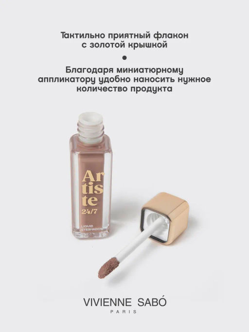 Тени для век жидкие Vivienne Sabo Artiste 24/7 тон 08 5.5 мл  фото 4