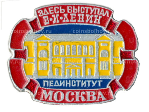 Значок Москва-пединститут  здесь выступал В.И. Ленин