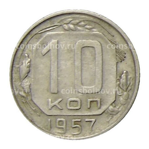 Монета 10 копеек 1957 года
