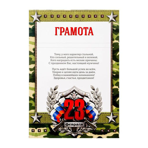 Цена за 40 шт. Грамота «23 февраля», 157 г/м²