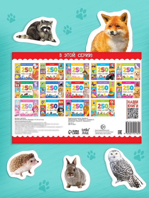 250 наклеек Зоопарк, 8 стр. - Буква-ленд фото 16