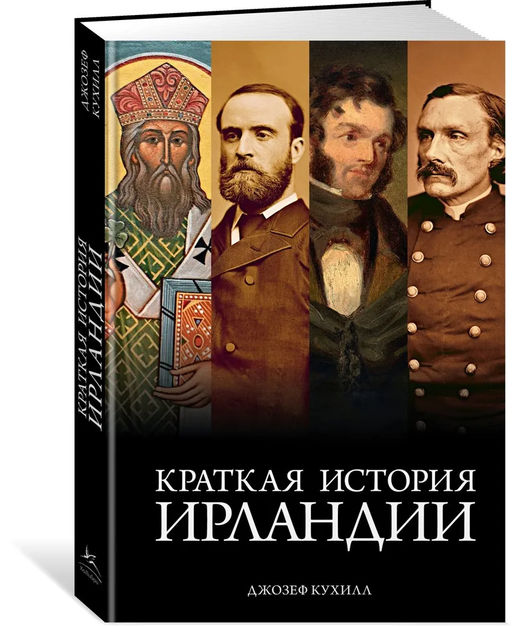 Краткая история Ирландии. Кухилл Д.