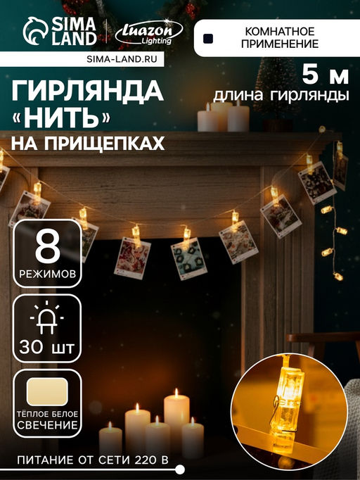 Гирлянда «Нить» 5 м с насадками «Прищепки», IP20, прозрачная нить, 30 LED, свечение тёплое белое, 8 режимов, 220 В