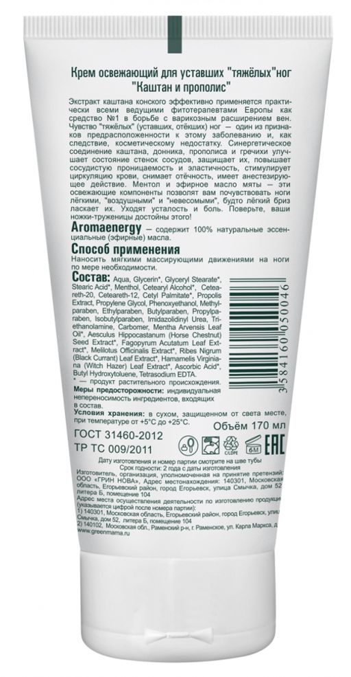 Крем освежающий для уставших тяжелых ног Каштан и Прополис 170 мл - Green mama фото 4