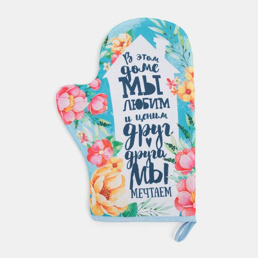 Набор кухонный «Любимый дом» варежка-прихватка 20×28 см, прихватка 17×17 см, 35% х/л,65% п/э