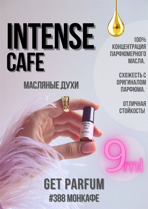 Масляные духи по мотивам аромата Montale	/ Intense Cafe - Get parfum фото 3