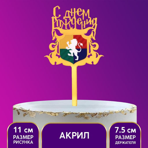 Цена за 2 шт. Топпер для торта «С днём рождения. Магия», акрил