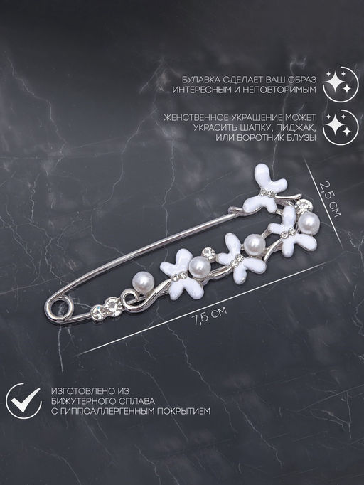 Булавка Бабочки с жемчужинками, 7.5 см, белая в серебре