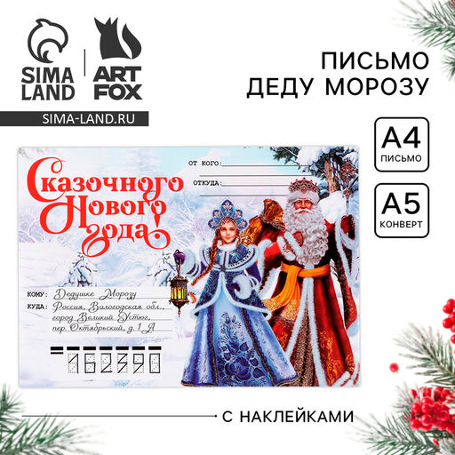 Цена за 2 шт. Письмо Деду Морозу, конверт А5, с наклейками Сказочного Нового года! Волшебное письмо