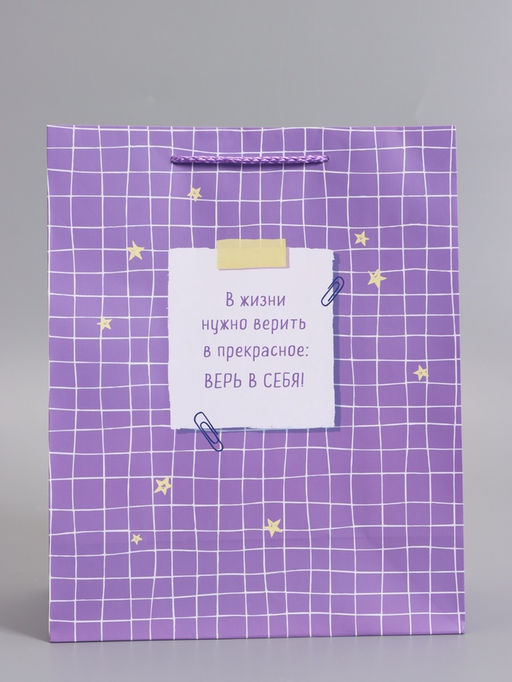 Пакет подарочный ламинированный «Верь в себя», 26×12×32 см