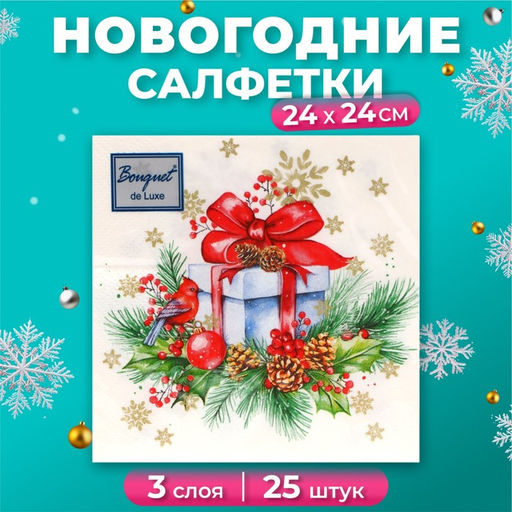 Цена за 3 шт. Салфетки бумажные Bouquet de Luxe Подарок на Новый год, 3 слоя, 24?24 см, 25 шт.