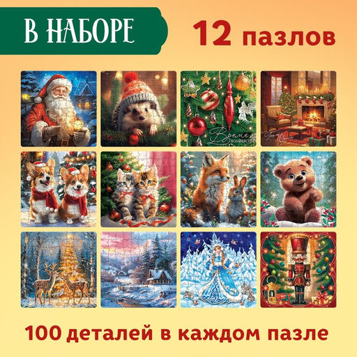 Подарочный набор пазлов 12 в 1 Новогодний набор, 100 деталей в каждом пазле