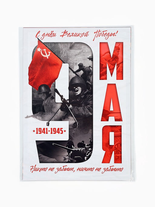 Цена за 2 шт. Плакаты к 9 Мая, размер А4, 6 шт.