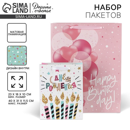 Набор пакетов ламинированных, двухсторонние С Днем Рождения 18 23 10 см 40 31 11.5 см - Дарите счастье фото 15