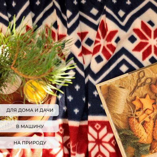 Плед флисовый новогодний «Экономь и Я. Олени» 150×200 см