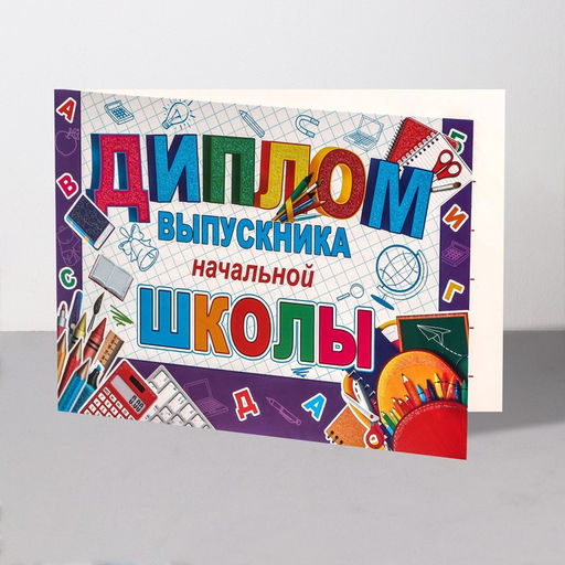 Цена за 10 шт. Диплом на выпускной «Выпускник начальной школы!», 44.5×16.5 см
