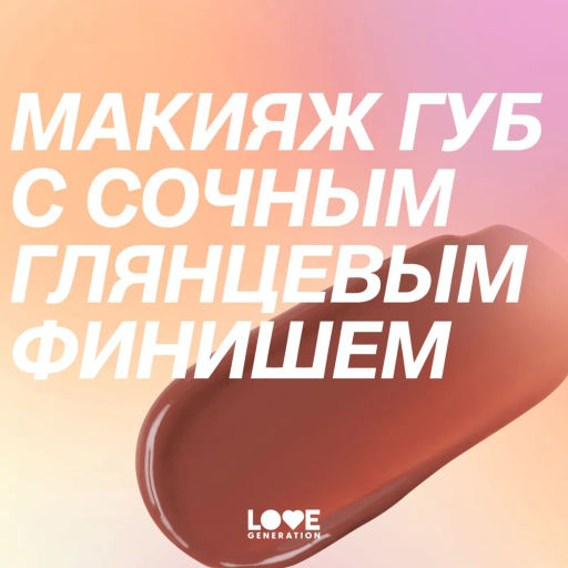 Love Generation Помада-бальзам Wet Dream тон 03 melted caramel - теплый коричневый, 1,4 г  фото 12