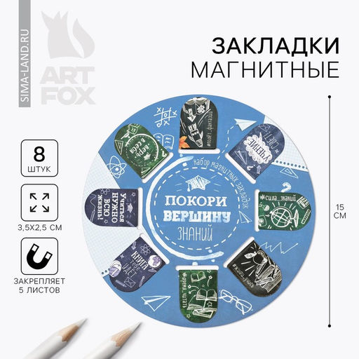 Закладки магнитные для книг, 8 шт «Мир знаний», 15 х 15 см