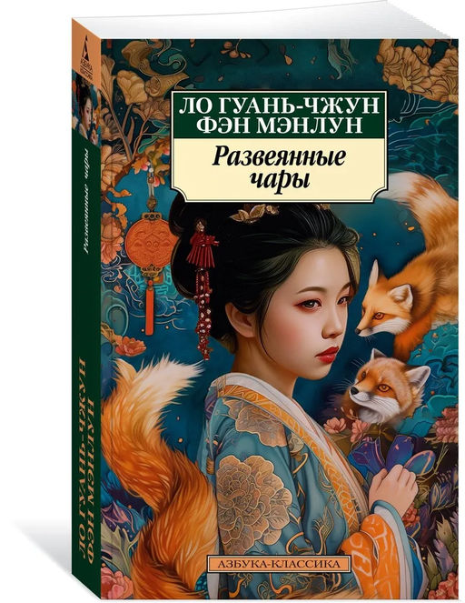 Развеянные чары. Ло Гуань-чжун , Фэн Мэнлун